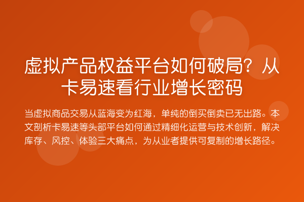虚拟产品权益平台如何破局?从卡易速看行业增长密码