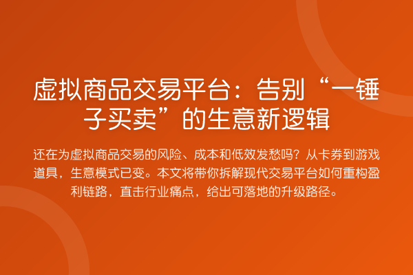 虚拟商品交易平台:告别“一锤子买卖”的生意新逻辑