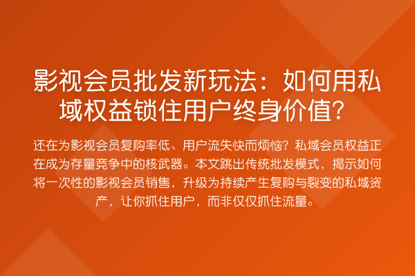 影视会员批发新玩法:如何用私域权益锁住用户终身价值?