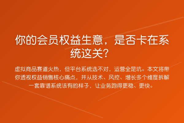 你的会员权益生意,是否卡在系统这关?