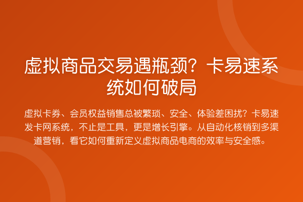 虚拟商品交易遇瓶颈?卡易速系统如何破局