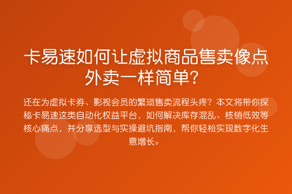 卡易速如何让虚拟商品售卖像点外卖一样简单?
