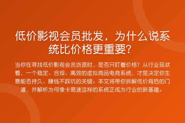 低价影视会员批发,为什么说系统比价格更重要?