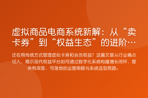 虚拟商品电商系统新解:从“卖卡券”到“权益生态”的进阶之路