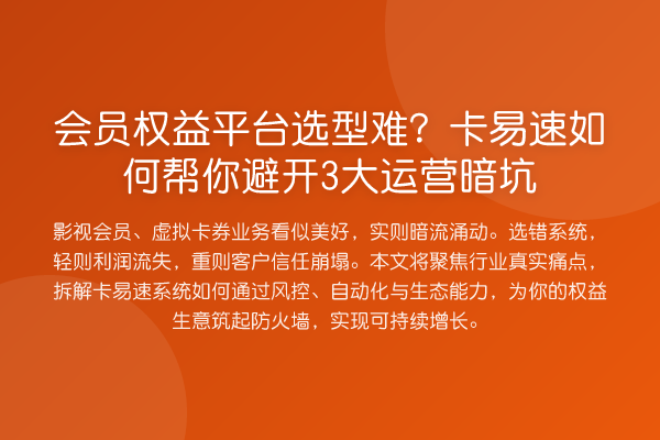 会员权益平台选型难？卡易速如何帮你避开3大运营暗坑