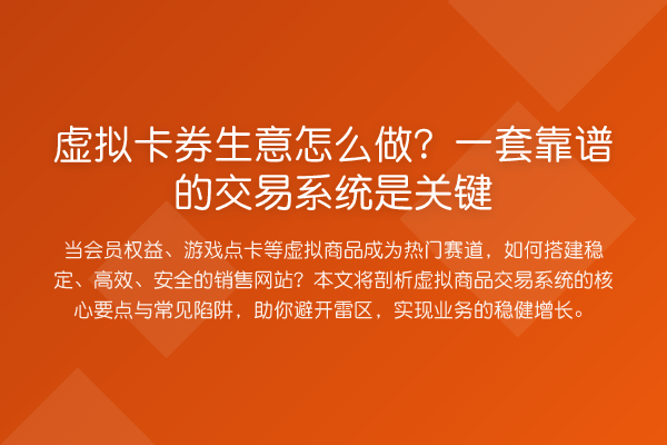 虚拟卡券生意怎么做？一套靠谱的交易系统是关键