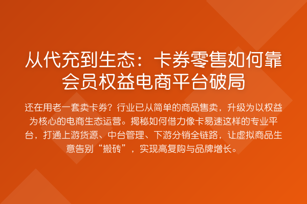 从代充到生态：卡券零售如何靠会员权益电商平台破局