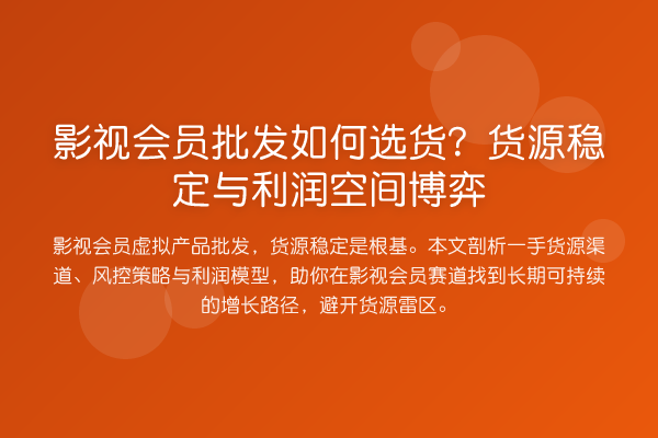 影视会员批发如何选货？货源稳定与利润空间博弈