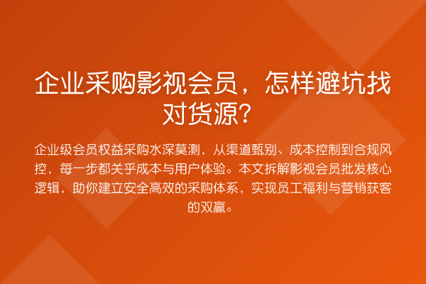 企业采购影视会员，怎样避坑找对货源？