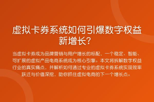 虚拟卡券系统如何引爆数字权益新增长？