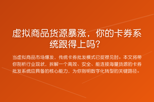 虚拟商品货源增长，你的卡券系统跟得上吗？