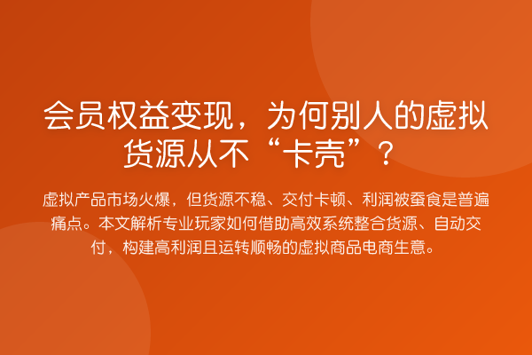 会员权益变现，为何别人的虚拟货源从不“卡壳”？