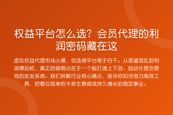 权益平台怎么选？会员代理的利润密码藏在这