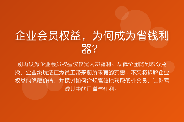 企业会员权益，为何成为省钱利器？