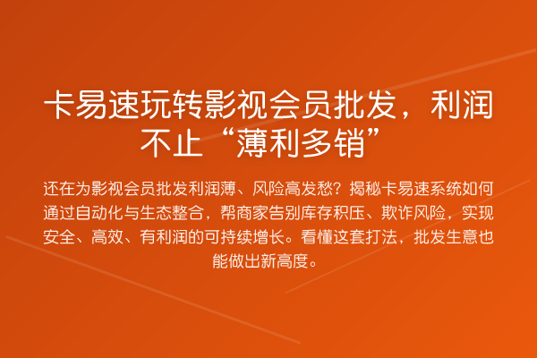 卡易速影视会员批发，利润不止“薄利多销”
