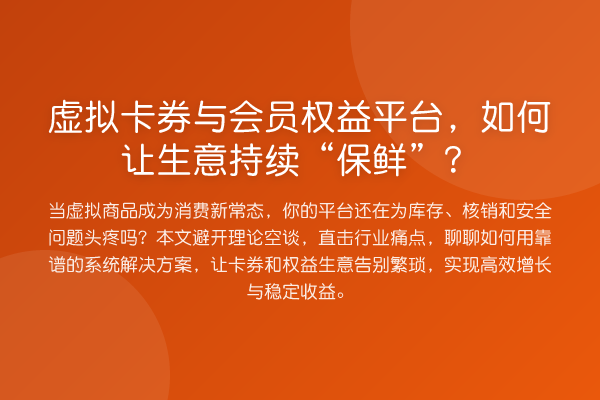 虚拟卡券与会员权益平台，如何让生意持续“保鲜”？