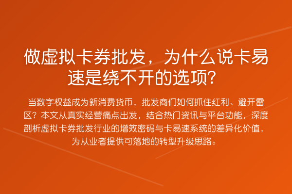 做虚拟卡券批发，为什么说卡易速是绕不开的选项？