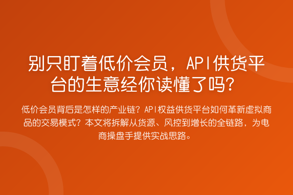 别只盯着低价会员，API供货平台的生意经你读懂了吗？