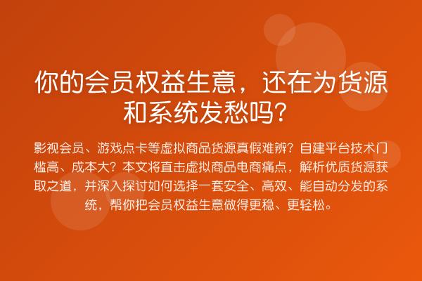 你的会员权益生意，还在为货源和系统发愁吗？