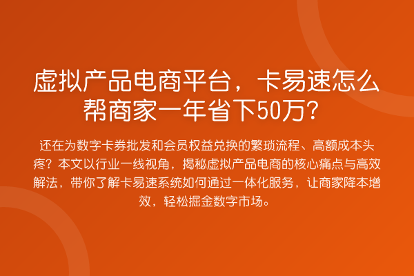 虚拟产品电商平台，卡易速怎么帮商家一年省下50万？