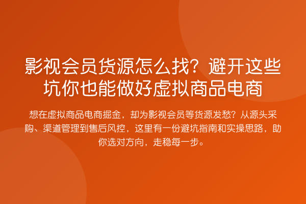 影视会员货源怎么找？避开这些坑你也能做好虚拟商品电商