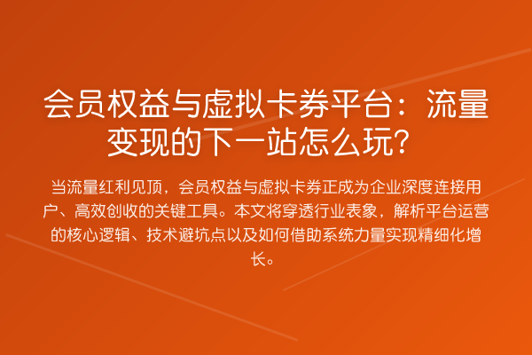 会员权益与虚拟卡券平台：流量变现的下一站怎么玩？
