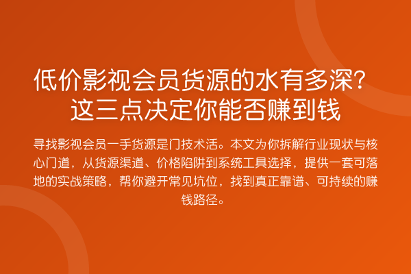 低价影视会员货源的水有多深?这三点决定你能否赚到钱