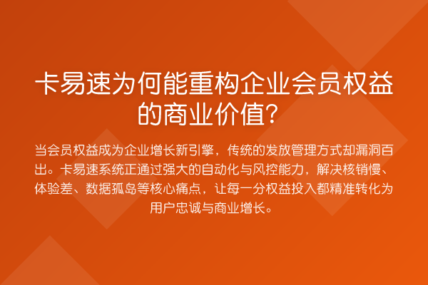卡易速为何能重构企业会员权益的商业价值?