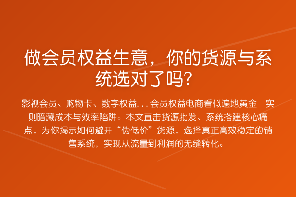 做会员权益生意，你的货源与系统选对了吗？