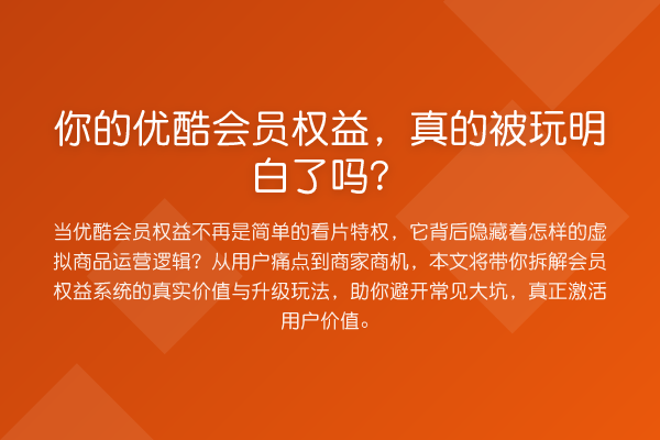 你的优酷会员权益，真的被玩明白了吗？