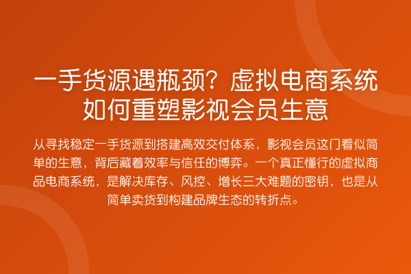 一手货源遇瓶颈？虚拟电商系统如何重塑影视会员生意