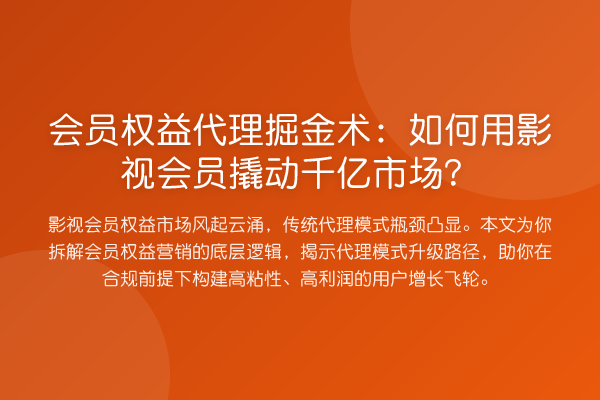 会员权益代理掘金术：如何用影视会员撬动千亿市场？
