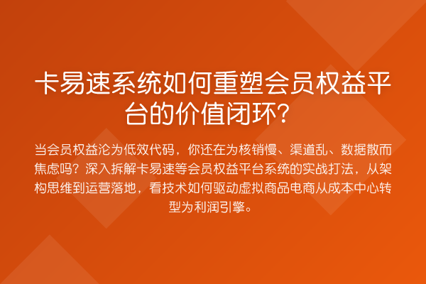 卡易速系统如何重塑会员权益平台的价值闭环？