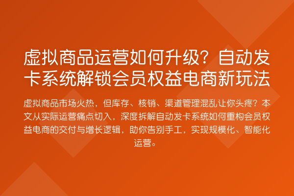 虚拟商品运营如何升级？自动发卡系统解锁会员权益电商新玩法