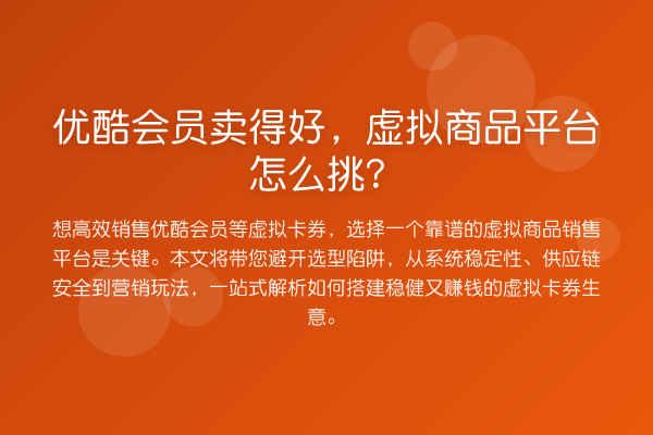 优酷会员卖得好，虚拟商品平台怎么挑？