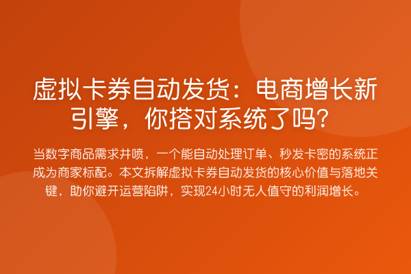 虚拟卡券自动发货：电商增长新引擎，你搭对系统了吗？