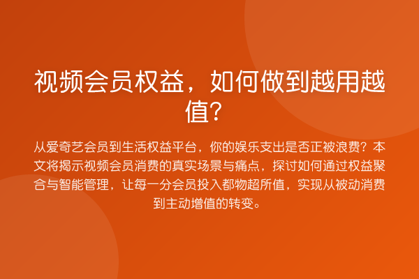 视频会员权益，如何做到越用越值？