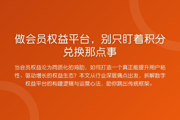 做会员权益平台,别只盯着积分兑换那点事