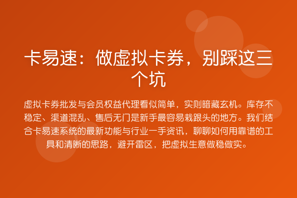 卡易速:做虚拟卡券,别踩这三个坑