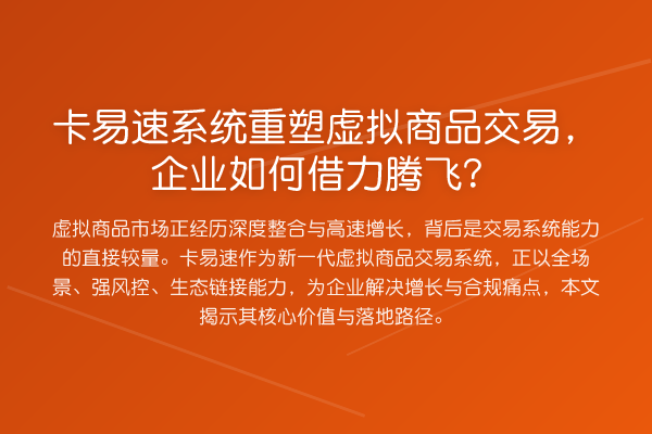 卡易速系统重塑虚拟商品交易,企业如何借力腾飞?
