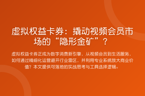 虚拟权益卡券:撬动视频会员市场的“隐形金矿”?