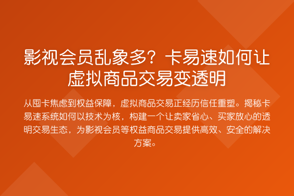 影视会员乱象多？卡易速如何让虚拟商品交易变透明