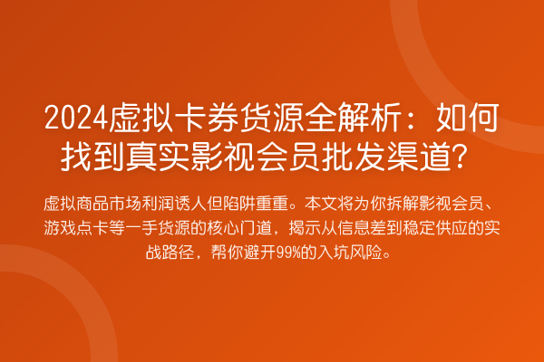 2024虚拟卡券货源全解析：如何找到真实影视会员批发渠道？