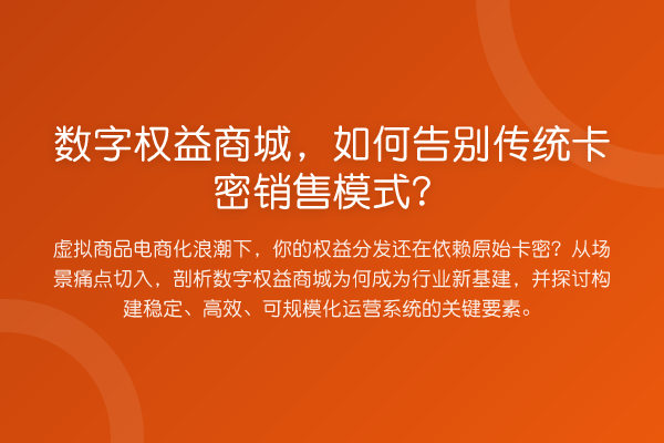数字权益商城，如何告别传统卡密销售模式？