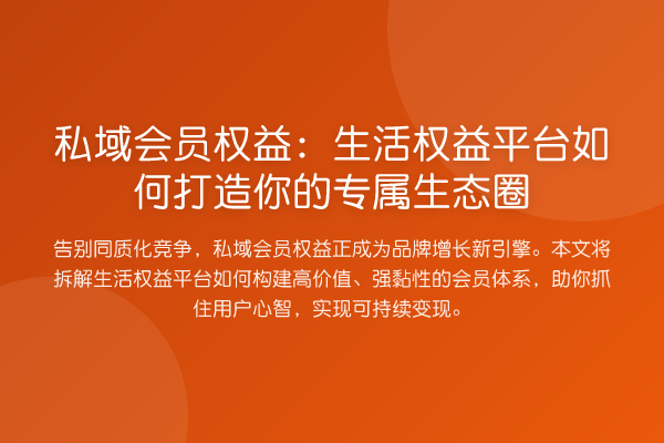 私域会员权益：生活权益平台如何打造你的专属生态圈