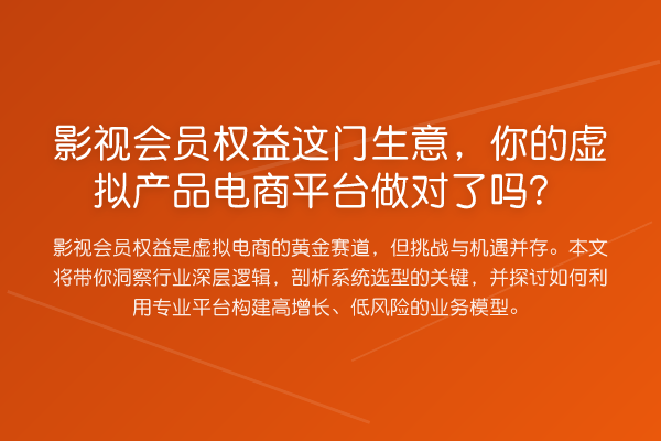 影视会员权益这门生意，你的虚拟产品电商平台做对了吗？