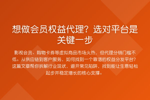 想做会员权益代理？选对平台是关键一步