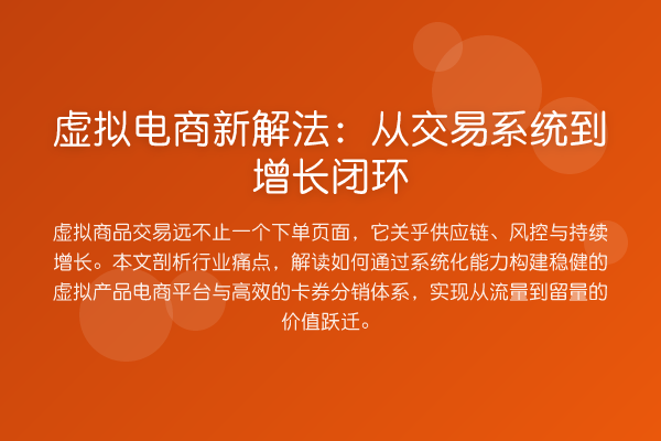 虚拟电商新解法：从交易系统到增长闭环