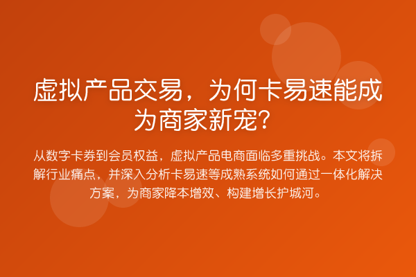 虚拟产品交易，为何卡易速能成为商家新宠？