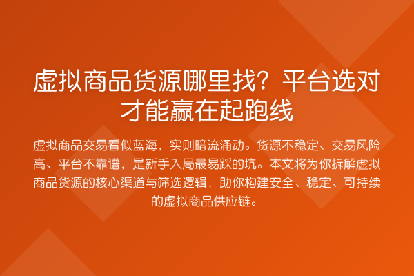虚拟商品货源哪里找？平台选对才能赢在起跑线